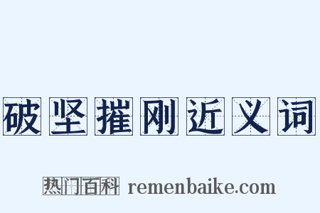 破坚摧刚近义词是什么意思的图片